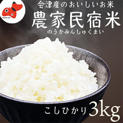 3位! 口コミ数「0件」評価「0」奥会津のきれいな水で大切に育てた　コシヒカリ【農家民宿米】　3kg【1459633】