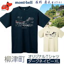 【ふるさと納税】(株)モンベル会長・辰野勇氏デザイン【柳津町オリジナルTシャツ】モンベル製※ダークネイビーXLサイズ【1459693】