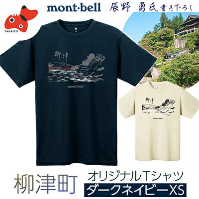 (株)モンベル会長・辰野勇氏デザイン[柳津町オリジナルTシャツ]モンベル製※ダークネイビーXSサイズ