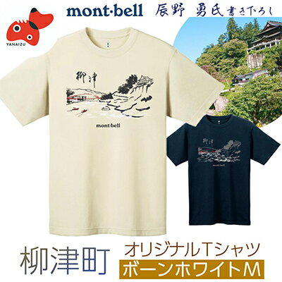 【ふるさと納税】(株)モンベル会長・辰野勇氏デザイン!【柳津町オリジナルTシャツ】モンベル製※ボーン...