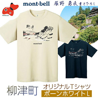 (株)モンベル会長・辰野勇氏デザイン![柳津町オリジナルTシャツ]モンベル製※ボーンホワイトLサイズ