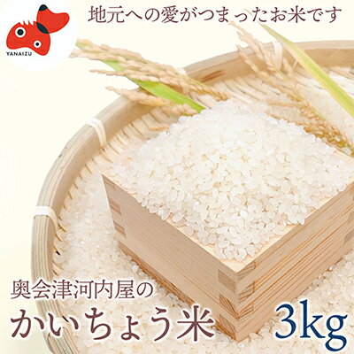 24位! 口コミ数「0件」評価「0」【令和5年産】食味値80以上!会津・柳津産コシヒカリ「かいちょう米」3kg【1467320】