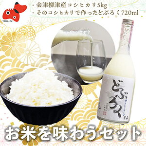 【ふるさと納税】【お米を味わう】会津産こしひかり精米5kg、どぶろくセット【農家民宿吉野屋】【配送不可地域：離島】【1475657】