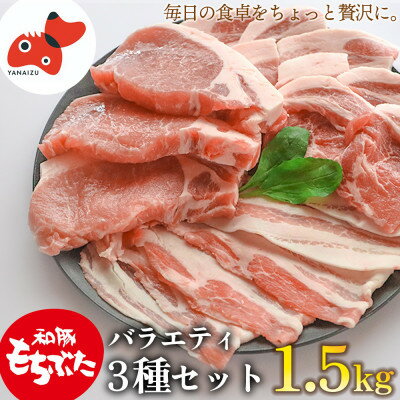 【ふるさと納税】【ブランド豚】柔らかジューシーな肉質!「和豚もちぶた」3種セット1.5kg【配送不可地域：離島】【1476933】