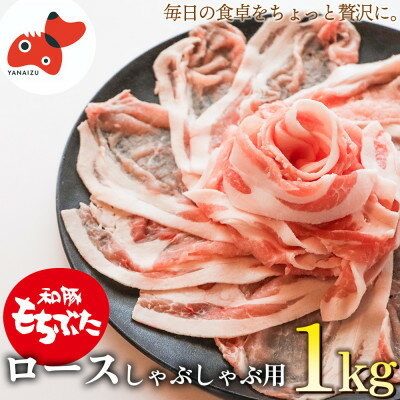 【ふるさと納税】ジューシーな触感!「和豚もちぶた」ロースしゃぶしゃぶ用 1kg【配送不可地域：離島】【1497915】