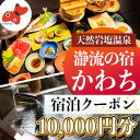 【ふるさと納税】【川辺のお宿】瀞流の宿かわち 宿泊クーポン【10,000円分】【1575342】
