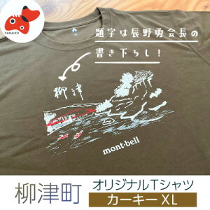 【ふるさと納税】(株)モンベル会長・辰野勇氏デザイン!【柳津町オリジナルTシャツ】モンベル製※カーキーXL【1583128】