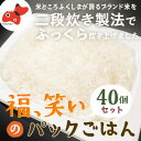 【ふるさと納税】【レンジでチン!】福、笑い パックご飯 180g×40個セット【おいしいごはん】【1634161】