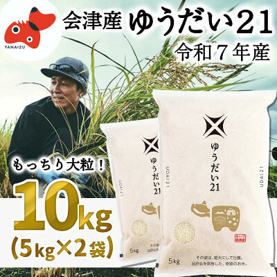 【11月下旬発送】大粒でもっちり!「ゆうだい21」10kg【令和7年産新米】【1672811】