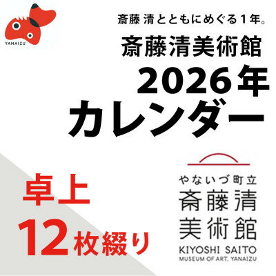 [数量限定]斎藤清とともにめぐる1年。2026年カレンダー[卓上12枚つづり]