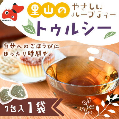 【ふるさと納税】【植物性堆肥で育った】ティールーム山ねこのトゥルシーティー【里山ハーブティー】【..