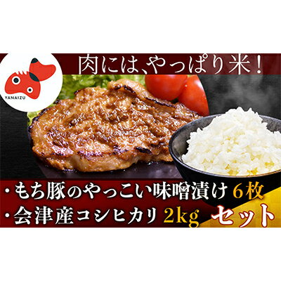 自家製糀みそ使用「もち豚のやっこい味噌漬け」と会津産コシヒカリ「かいちょう米」[複数個口で配送][配送不可地域:離島]