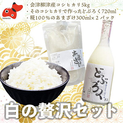 1位! 口コミ数「0件」評価「0」【お米を味わう】会津産こしひかり5kg、どぶろく、あまざけセット【農家民宿吉野屋】【複数個口で配送】【配送不可地域：離島】【4008860】