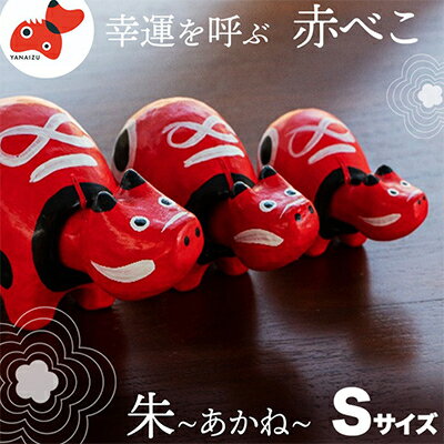 【ふるさと納税】【お申し込みごとにお作りします】赤べこ伝説発祥の地・会津柳津 朱(あかね) Sサイズ【1355782】