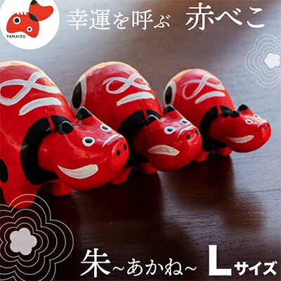 【ふるさと納税】【お申込みごとにお作りします】赤べこ伝説発祥の地・会津柳津 朱(あかね) Lサイズ【1355784】