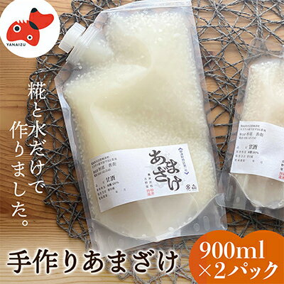 26位! 口コミ数「0件」評価「0」水と麹だけ!保存料・砂糖不使用の自然な甘み「農家の手作りあまざけ」 900ml×2パック【配送不可地域：離島】【1459569】