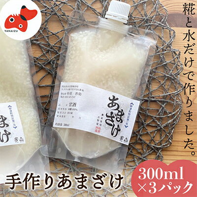 26位! 口コミ数「0件」評価「0」水と麹だけ!保存料・砂糖不使用の自然な甘み「農家の手作りあまざけ」 300ml×3パック【配送不可地域：離島】【1459570】