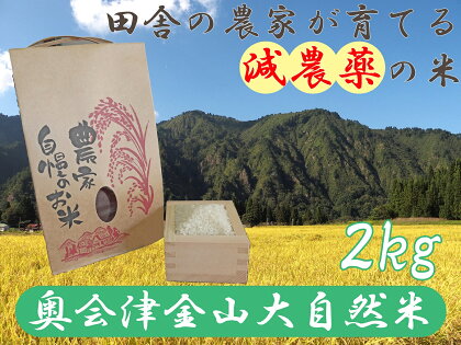 【令和5年産】奥会津金山大自然米コシヒカリ2kg　福島県　金山町　コシヒカリ　2kg　減農薬　精米　白米　少量