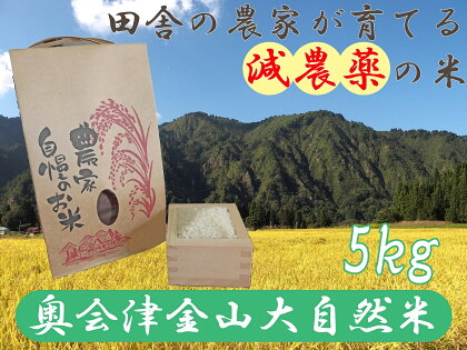 【令和5年産】奥会津金山大自然米コシヒカリ5kg　福島県　金山町　コシヒカリ　5kg　減農薬　精米　白米