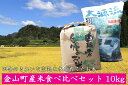 1位! 口コミ数「1件」評価「5」【令和5年産】金山町産米食べ比べセット10kg　福島県　金山町　コシヒカリ　10kg　減農薬　食べ比べ　精米　白米