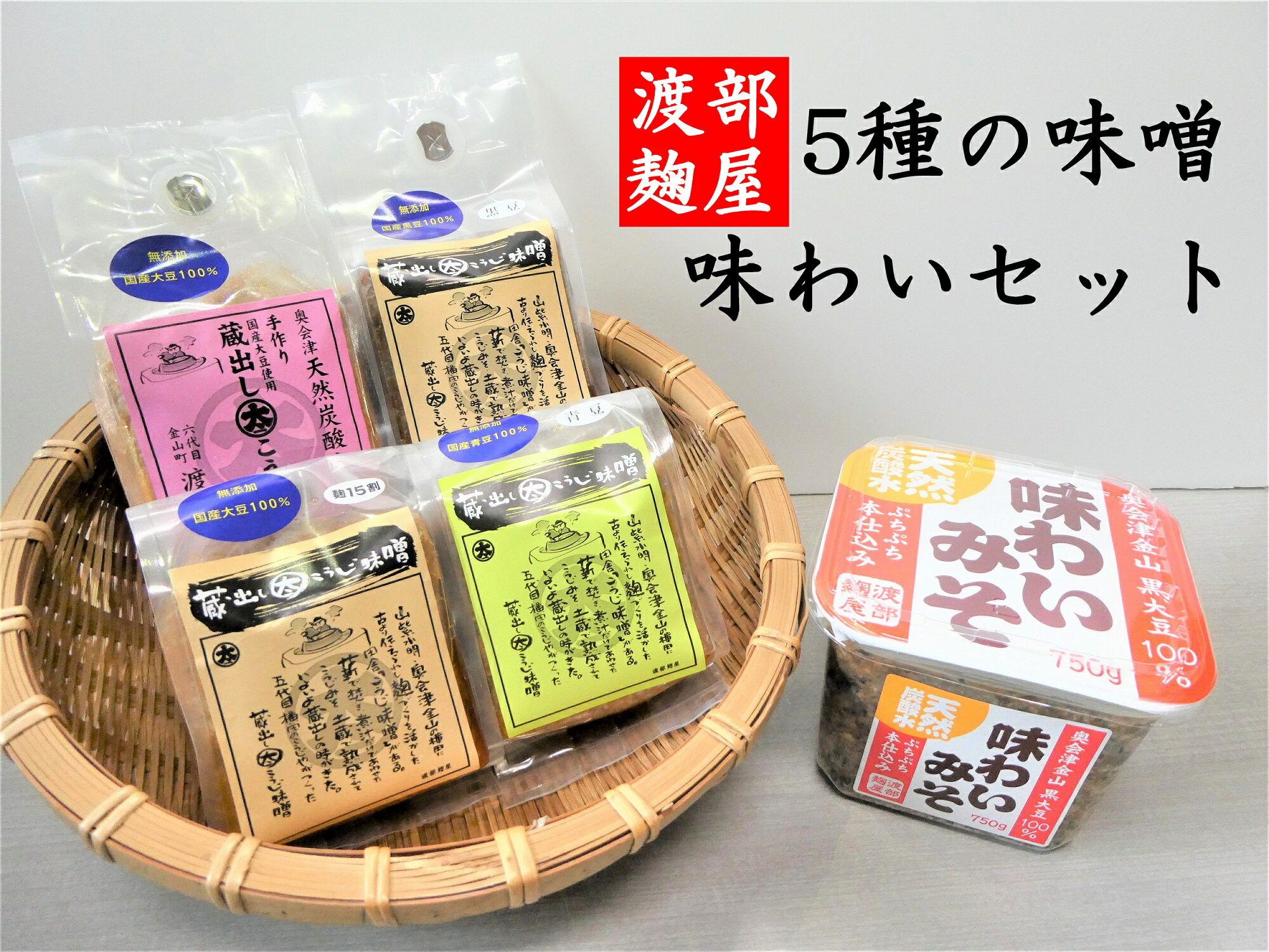 【ふるさと納税】渡部麹屋さんの無添加手作り味噌5種味わいセット　福島県　金山町　味噌　無添加　詰...