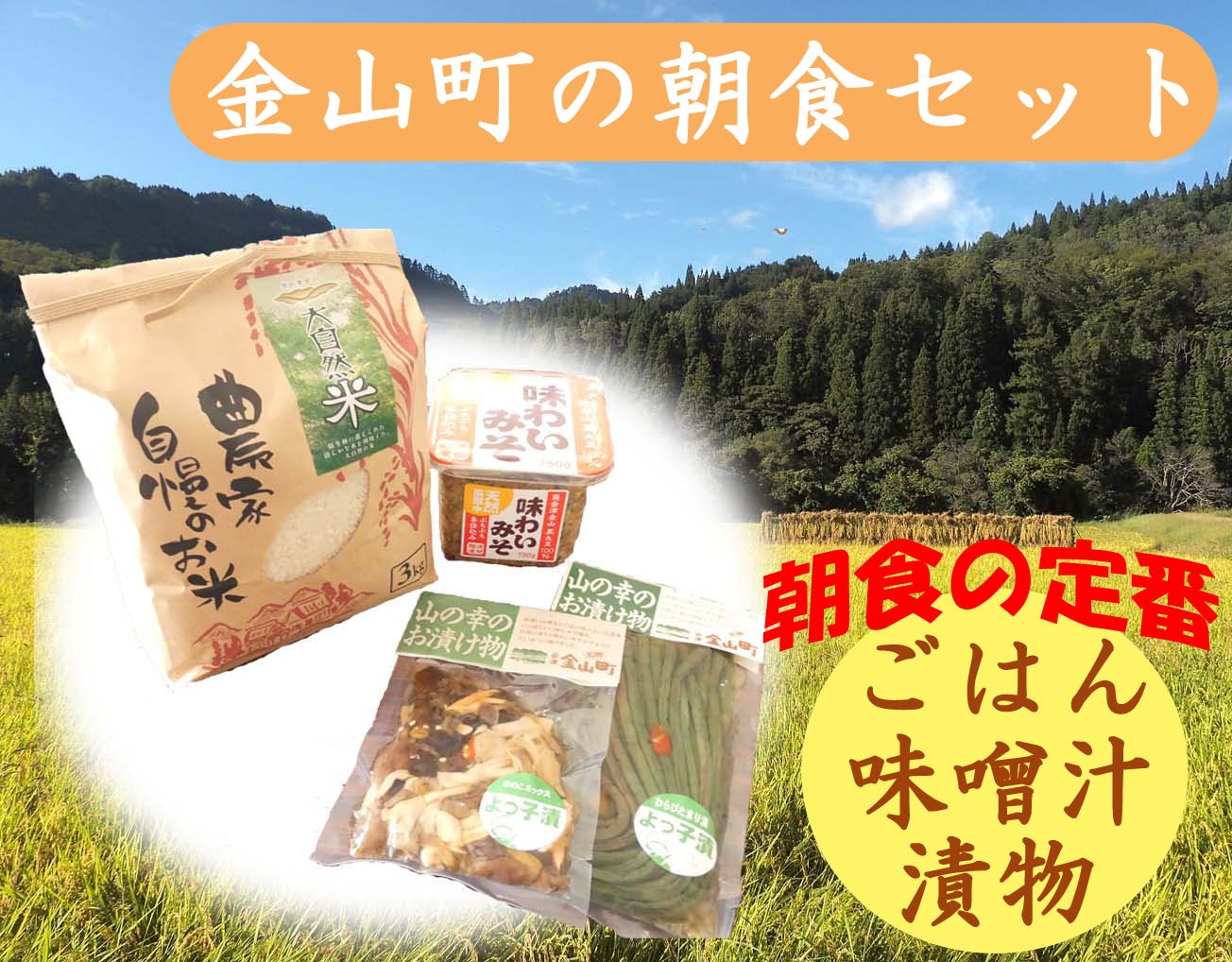 金山町の朝食セット　コシヒカリ　味噌　漬物　福島県　金山町　3kg　無添加　味噌汁　精米　白米