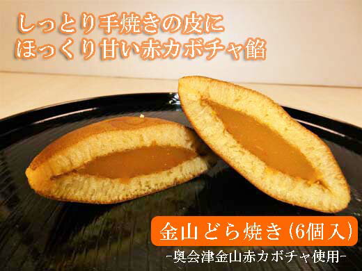 7位! 口コミ数「0件」評価「0」金山どら焼き（6個入）　福島県　金山町　どら焼き　かぼちゃ　奥会津金山赤カボチャ　お土産　お菓子　和菓子　個包装　炭酸水