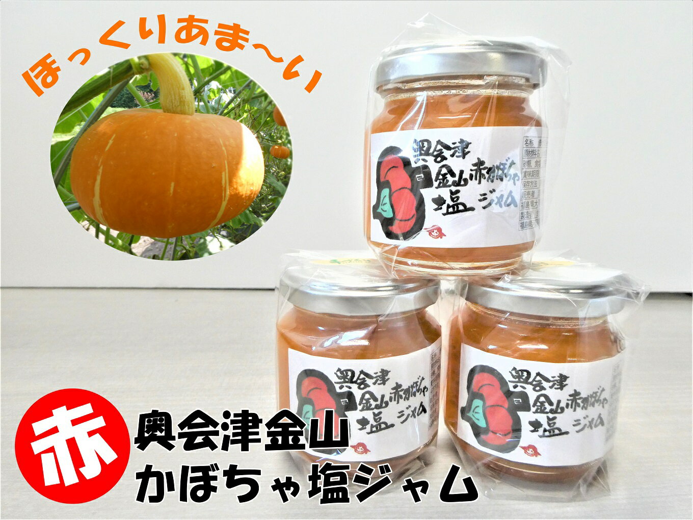 【ふるさと納税】奥会津金山赤かぼちゃ塩ジャム3本セット 福島県 金山町 かぼちゃ ジャム 奥会津金山赤カボチャ