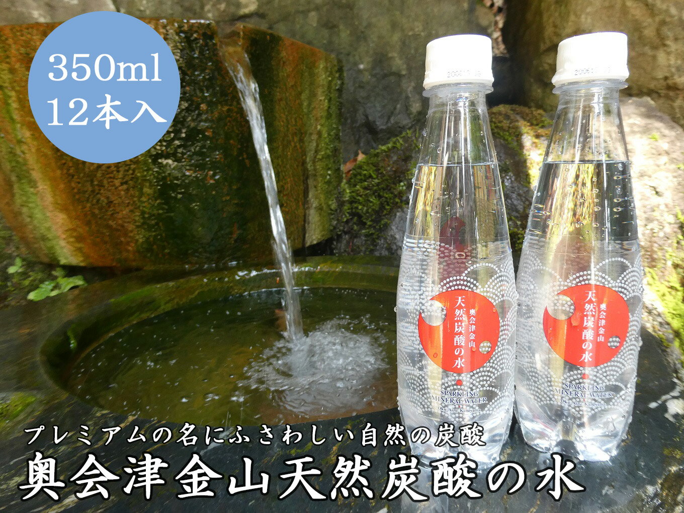 奥会津金山天然炭酸の水(350mlペットボトル)12本 福島県 金山町 炭酸水 天然 350ml ペットボトル 微炭酸 軟水 天然炭酸水