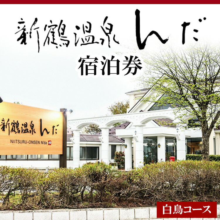 【ふるさと納税】新鶴温泉んだ宿泊券 白鳥コース:1泊2食付き※着日指定不可