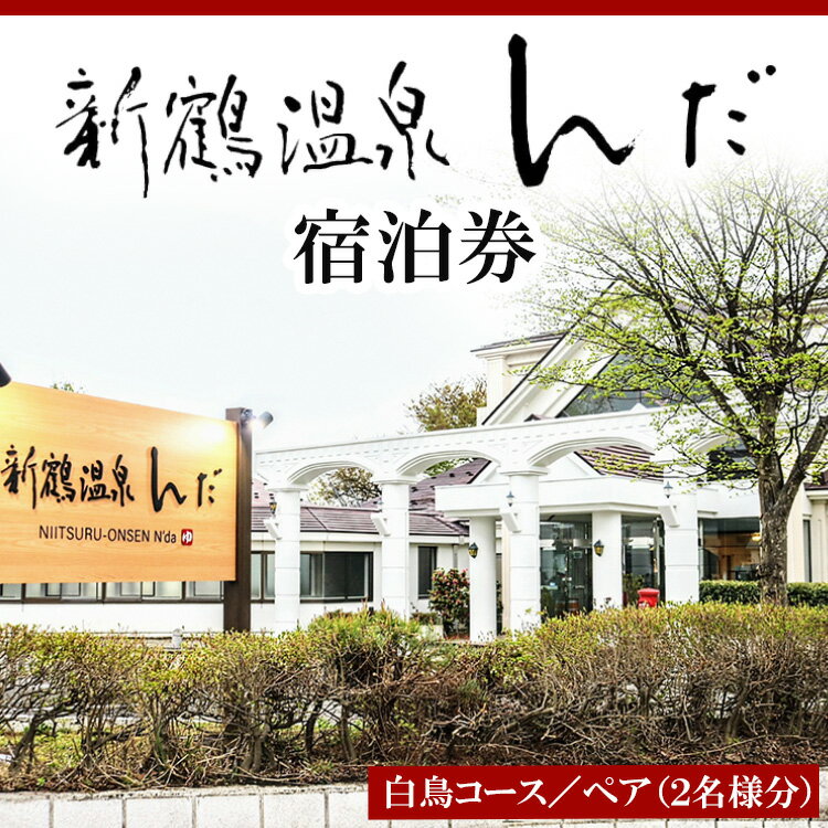 新鶴温泉んだ宿泊券 白鳥コース:1泊2食付き 2名分セット※着日指定不可