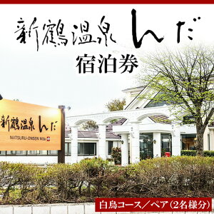 【ふるさと納税】新鶴温泉んだ宿泊券 白鳥コース:1泊2食付き 2名分セット※着日指定不可