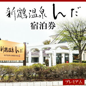 【ふるさと納税】新鶴温泉んだ宿泊券　プレミアム：1泊2食付きで地酒等も飲み放題※着日指定不可