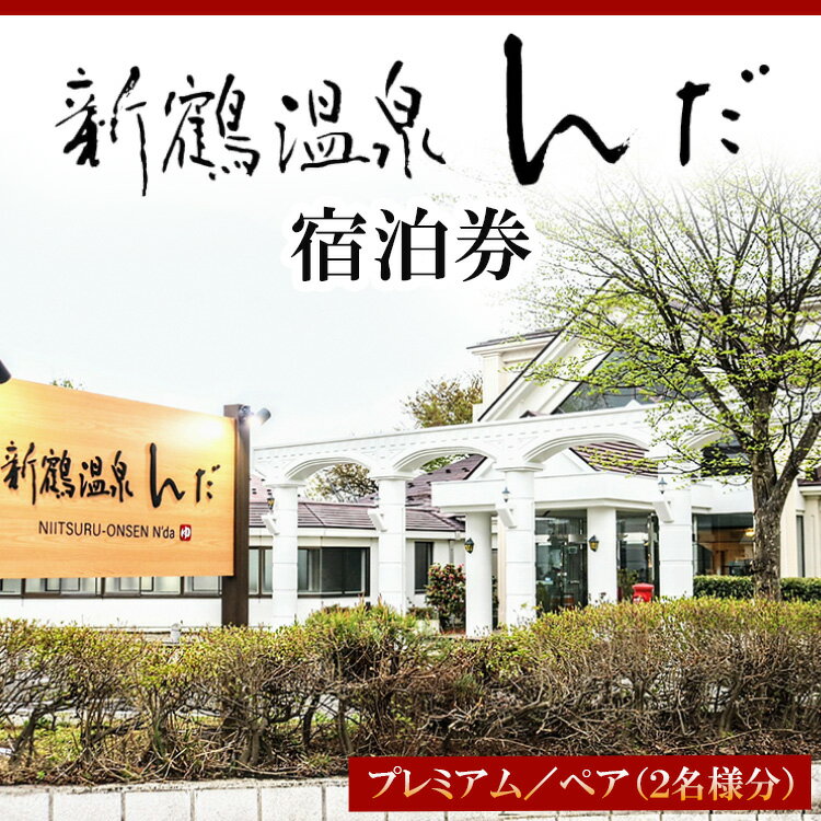 新鶴温泉んだ宿泊券　プレミアム：1泊2食付きで地酒等も飲み放題　2名分セット※着日指定不可