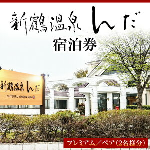 【ふるさと納税】新鶴温泉んだ宿泊券　プレミアム：1泊2食付きで地酒等も飲み放題　2名分セット※着日指定不可