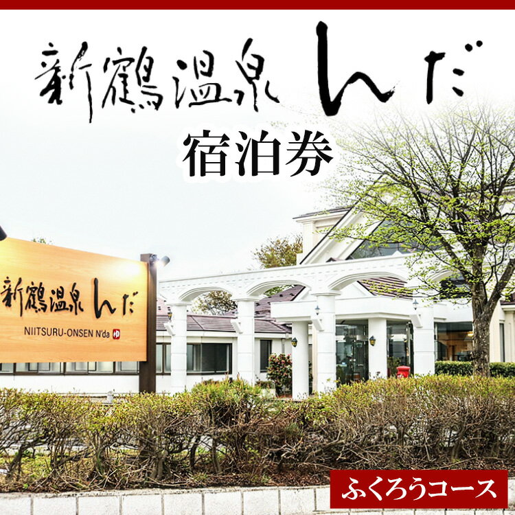 【ふるさと納税】新鶴温泉んだ宿泊券　ふくろうコース：1泊朝食のみ※着日指定不可