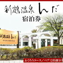 【ふるさと納税】新鶴温泉んだ宿泊券 ふくろうコース:1泊朝食のみ 2名分セット※着日指定不可