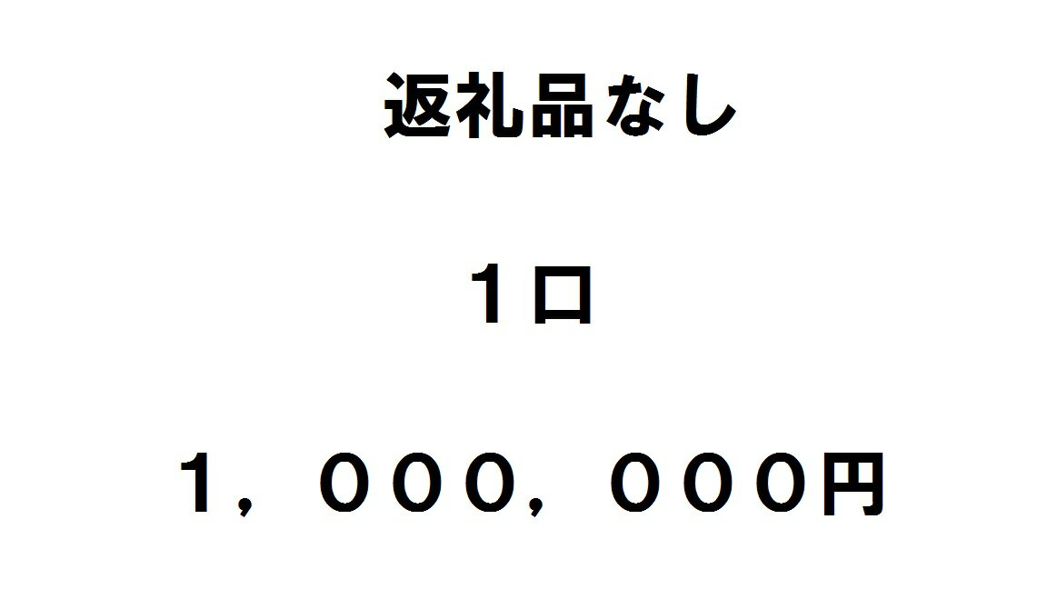 27位! 口コミ数「0件」評価「0」返礼品不要（寄附のみ）1口100万円