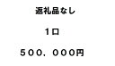 32位! 口コミ数「0件」評価「0」返礼品不要（寄附のみ）1口50万円