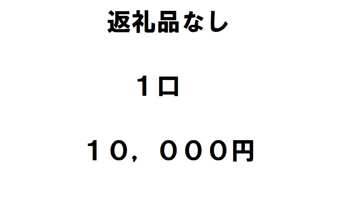 返礼品不要(寄附のみ)1口1万円