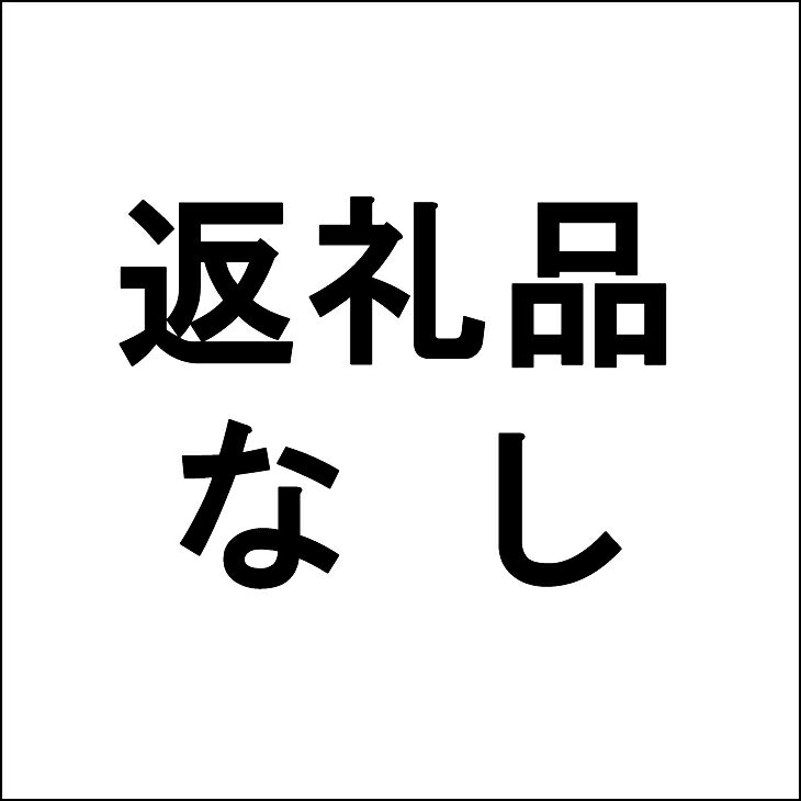 【ふるさと納税】返礼品不要（寄附のみ）1口100万円