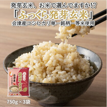 ふっくら発芽玄米　会津産コシヒカリ　750g ×3袋　発芽玄米　ギャバ　GABA　コシヒカリ◇※着日指定不可