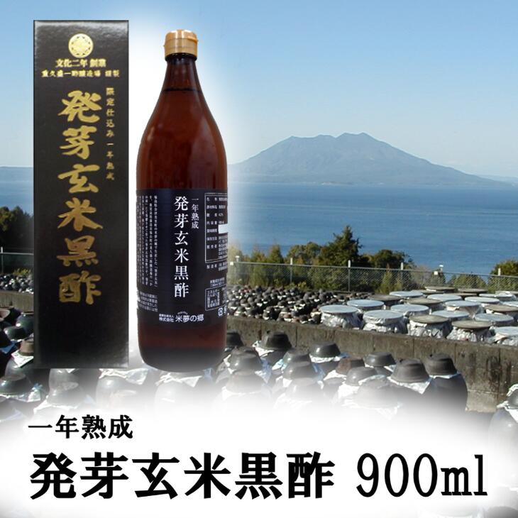 一年熟成 発芽玄米黒酢※着日指定不可