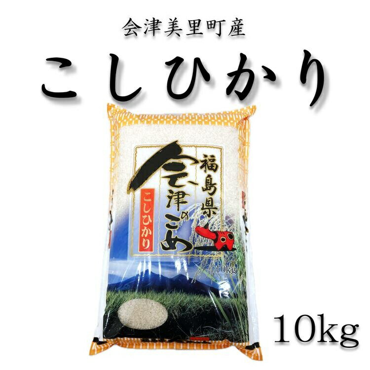 5位! 口コミ数「1件」評価「5」令和7年産　会津美里町産コシヒカリ　精米10kg