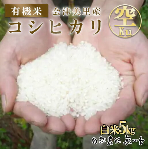 【ふるさと納税】会津美里産　有機米コシヒカリ　Kū（空）白米　5kg◇※着日指定不可