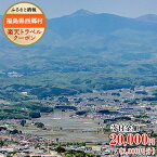 【ふるさと納税】福島県西郷村の対象施設で使える楽天トラベルクーポン寄付額20,000円（クーポン額6,000円）