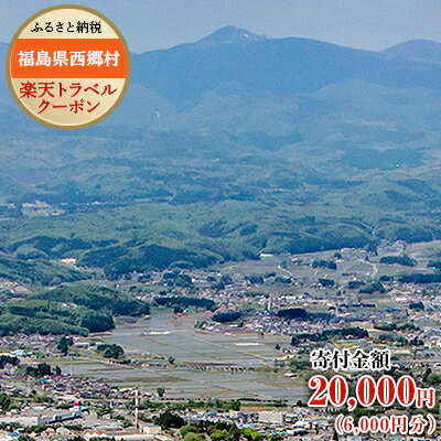 福島県西郷村の対象施設で使える楽天トラベルクーポン（クーポン額6,000円）