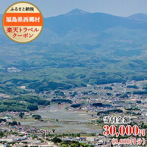 【ふるさと納税】福島県西郷村の対象施設で使える楽天トラベルクーポン寄付額30,000円（クーポン額9,000円）