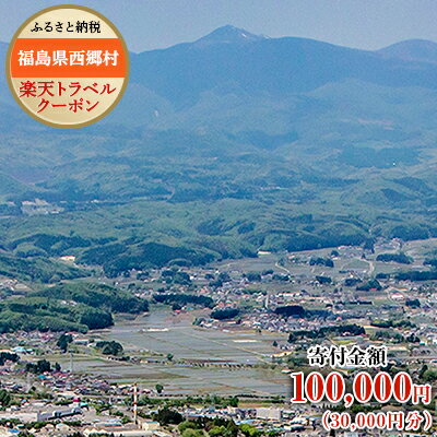 福島県西郷村の対象施設で使える楽天トラベルクーポン（クーポン額30,000円）