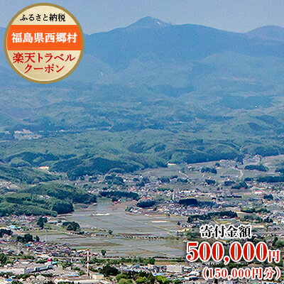 福島県西郷村の対象施設で使える楽天トラベルクーポン（クーポン額150,000円）